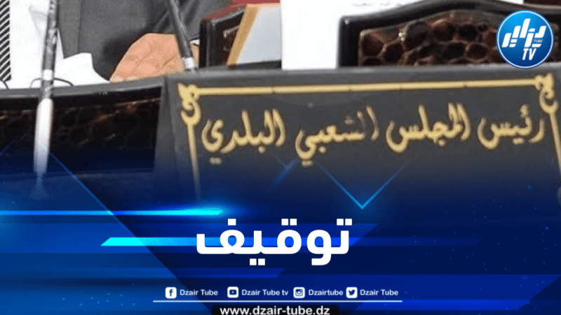 توقيف رئيس بلدية “البويرة ” عن أداء مهامه بسبب متابعته قضائيا