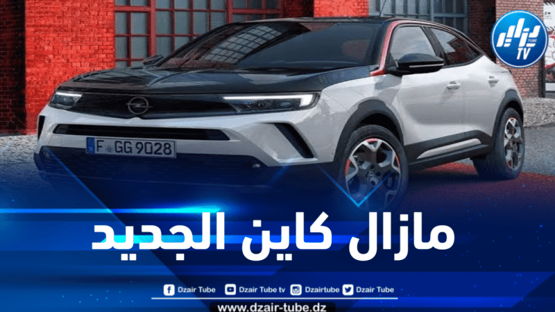الإطلاق الرسمي لسيارات أوبل يوم الأربعاء المقبل