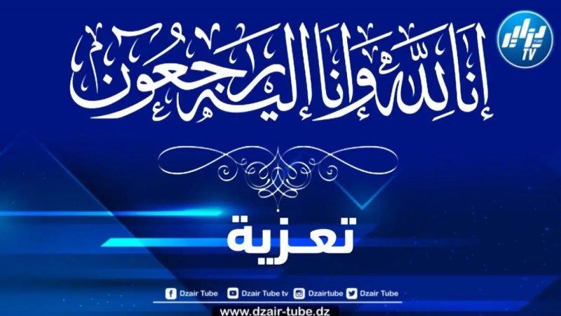أسرة دزاير توب تعزي رئيس التحرير المركزي سمير بادي في وفاة إبن خالته