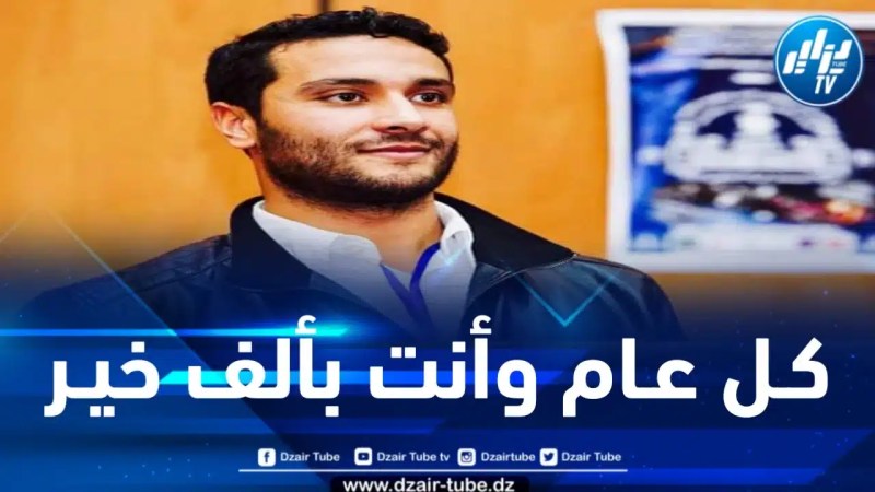 أسرة دزاير توب تهنئ رئيس تحرير الموقع بمناسبة عيد ميلاده