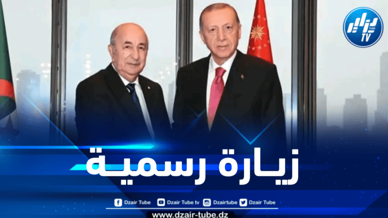 الرئيس التركي يحل بالجزائر غداً الثلاثاء في زيارة رسمية