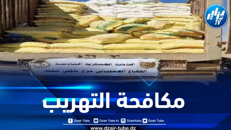 برج باجي مختار: حجز أزيد من 13 ألف كيلوغراماً من مادة الفرينة