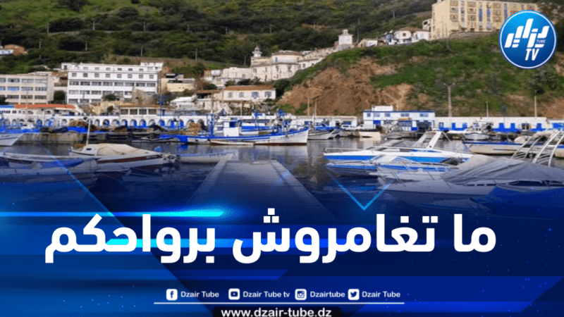 مديرية الحماية المدنية بسكيكدة توجه نداءً هاماً للمواطنين القاطنين بجانب الواجهة البحرية
