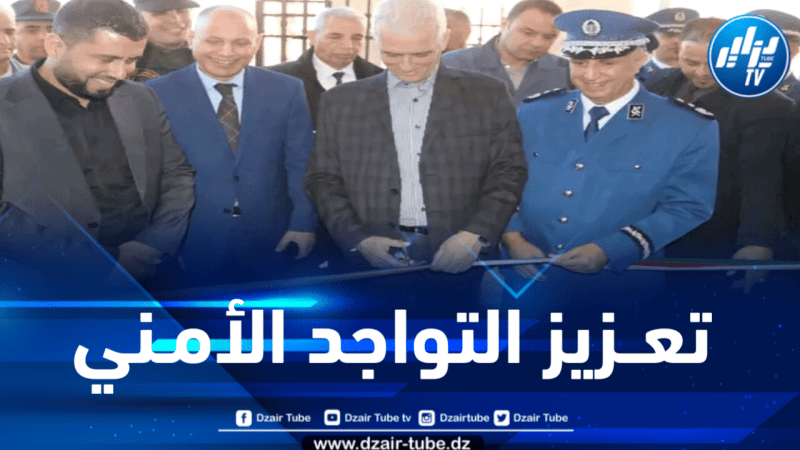 المدية : تدشين مقر أمني جديد بذراع السمار 