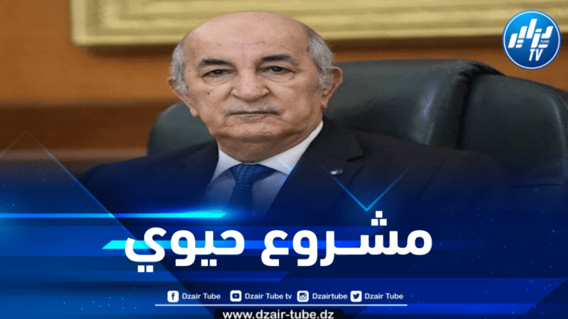 الرئيس تبون يضع حجر الأساس لمشروع إنجاز مصنع المعالجة الأولية لخام حديد منجم غارا جبيلات