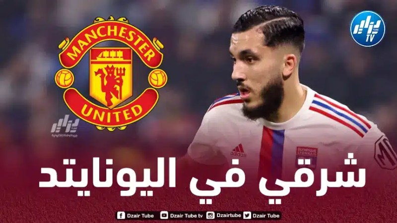 مانشستر يونايتد يدخل سباق التعاقد مع ريان شرقي