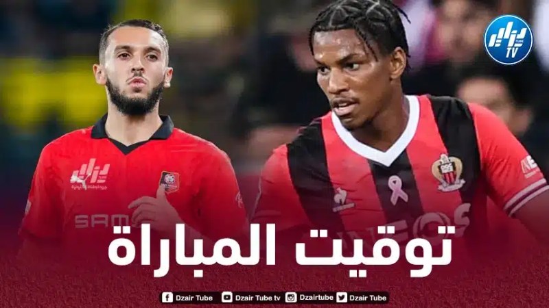 تـوقيت مباراة رين و نيس…و القنوات الناقلة