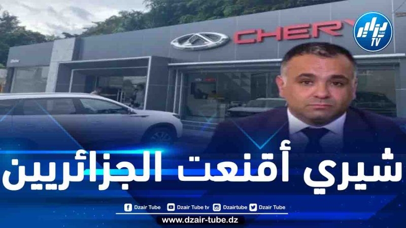 إستراتيجية مدير عام “شيري” الجزائر أيمن شريط لجلب العلامة الصينية وتسويقها أسهمت في إقناع الزبون والتفاف الجزائريين حول “سيارة الشعب”