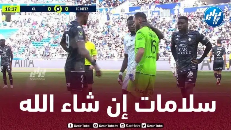 أوكيجده يتعرض لإصابة خلال مباراة ميتز و اولمبيك ليون