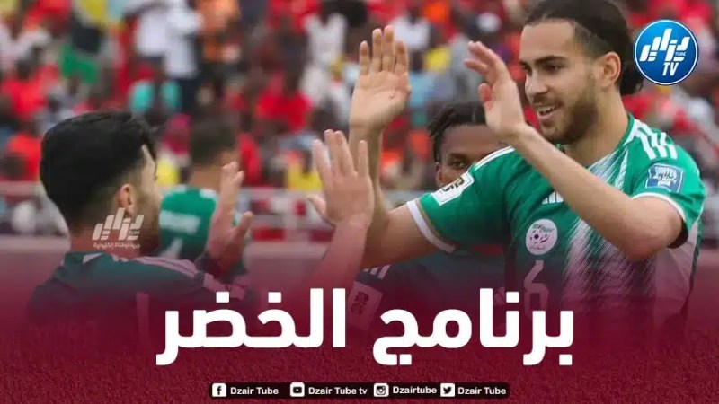 برنامج المنتخب الجزائري في سنة 2024