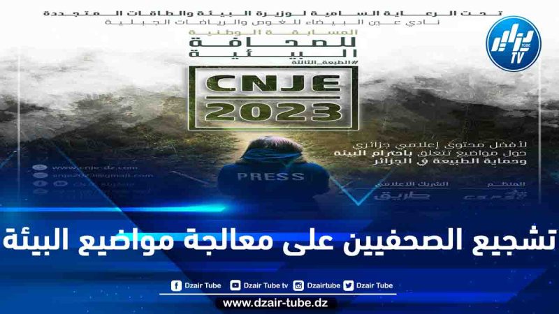 صحفيو وسائل الإعلام الوطنية مدعوون للمشاركة في الطبعة الثالثة للمسابقة الوطنية للصحافة البيئية وإيداع أعمالهم قبل 20 نوفمبر