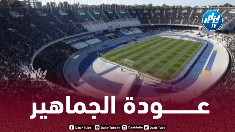 الرابطة تعلن عودة الجماهير بداية من الأسبوع المقبل