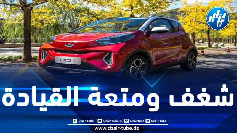 شيري eQ1 أول سيارة كهربائية تدخل السوق الجزائرية.. اكتشف مميزات هذا الطراز الاستثنائي وسعره المرتقب