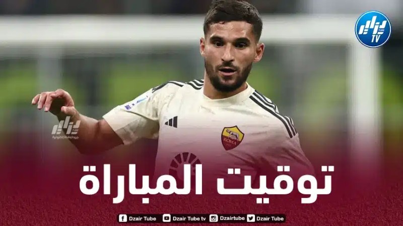 تــوقيت مباراة روما و لاتسيو…و القنوات الناقلة