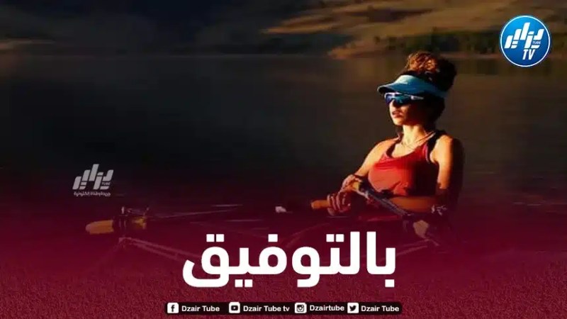 تجديف :  نهاد بن شادلي ترفع سقف طموحاتها بعد تأهلها إلى أولمبياد باريس