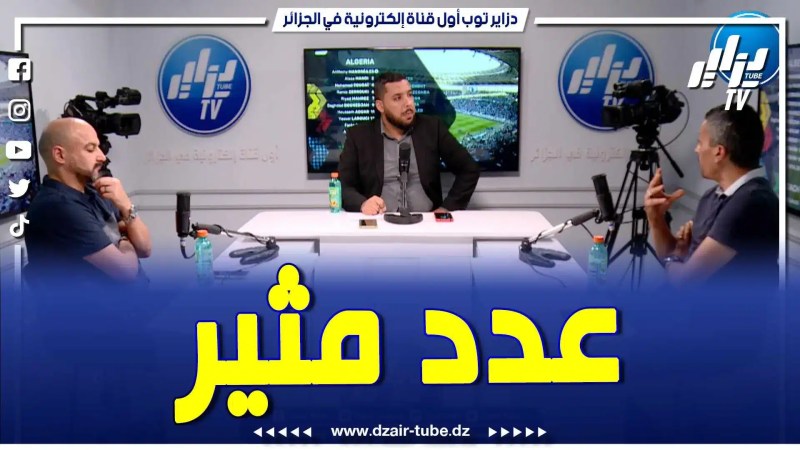 بالفيديو: عدد جديد من دزاير سبور بحضور شاوش وضيف من نوع خاص .. التونسي ناجح مجدوب المقيم ببلجيكا