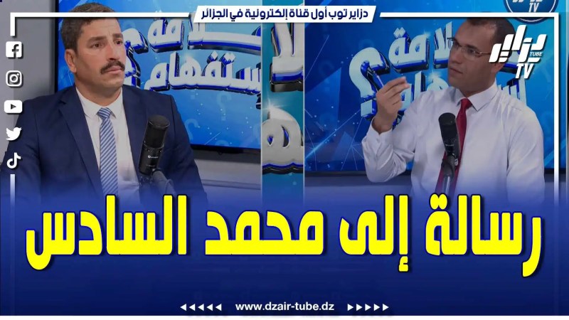 بالفيديو: محلل جزائري يوجه رسالة إلى محمد السادس.. اذا أردت الحفاظ على ملكك فعد إلى الطريق الصواب