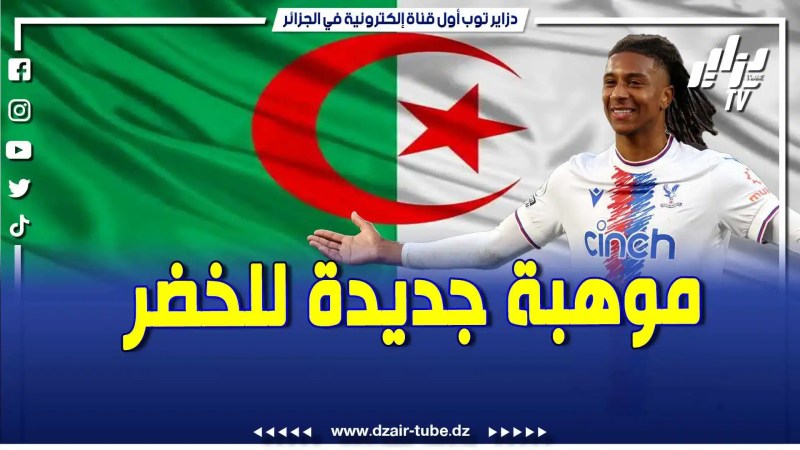 بالفيديو: مايكل أوليز موهبة جديدة تفكر في تمثيل المنتخب الوطني.. تعرفوا على قصته كاملة