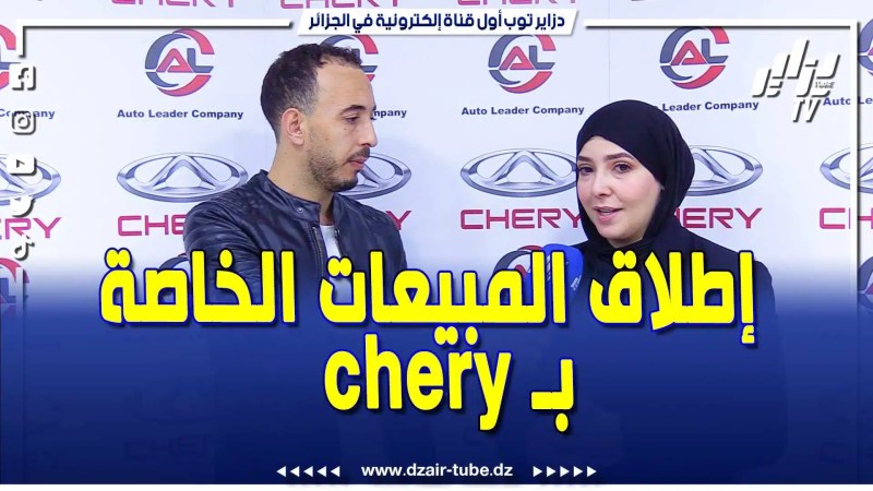 بالفيديو: إطلاق المبيعات والإعلان عن الأسعار ومعلومات القافلة الخاصة لسيارة شيري