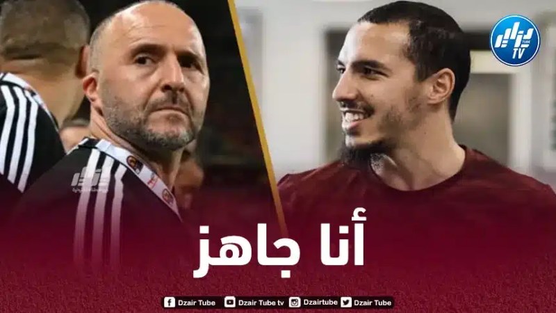 بن ناصر يؤكد لبلماضي جاهزيته للمشاركة في الكان