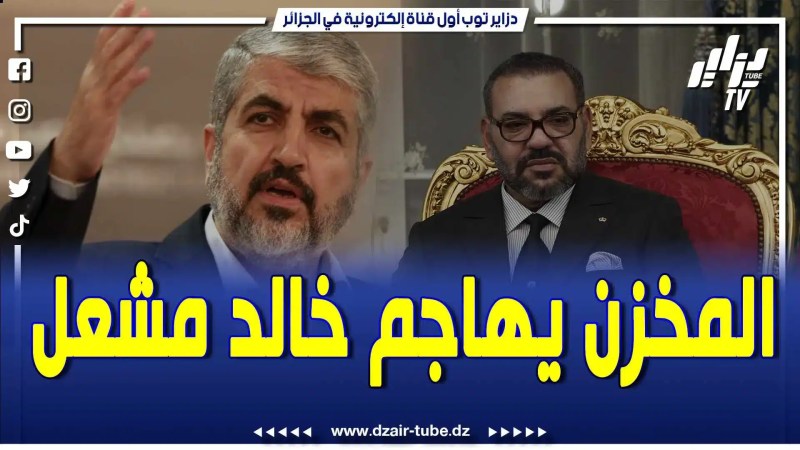 بالفيديو: شوفو الفضيحة .. فيديوغرافيك يحكي عن كيفية مهاجمة المخزن الوقحة لرمز المقاومة الفلسطينية خالد المشعل
