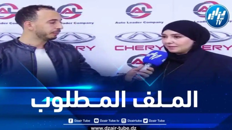 في تصريح لدزاير توب… ممثلة أوتو ليدر كومباني تكشف عن الملف الخاص باقتناء سيارة شيري