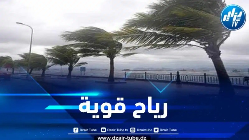 رياح قوية على هذه الولايات 