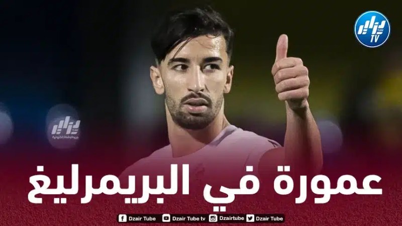 عبد الحكيم سرار : هذا الفريق الانجليزي يريد عمورة بنسبة 200%