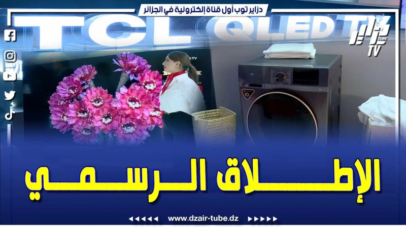 بالفيديو: TCL الرائدة في المنتجات الكهرومنزلية بالشراكة مع Bisma يطلقان رسميا منتجات في الجزائر