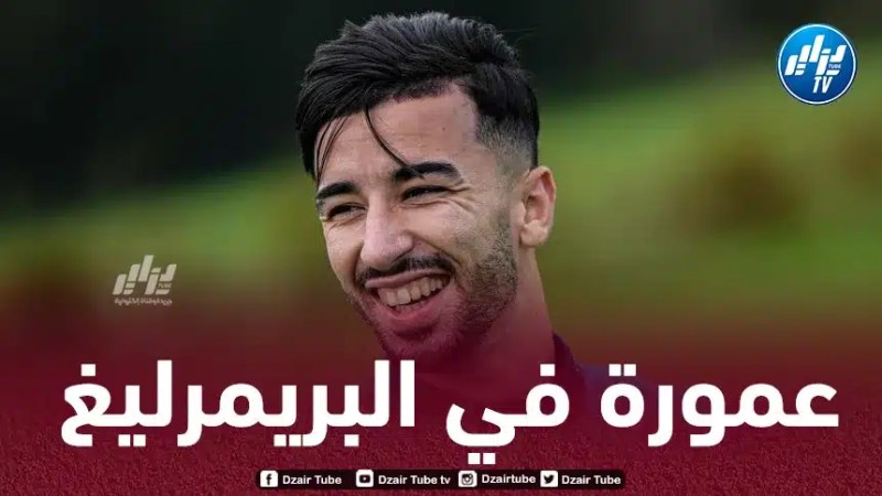 عمـورة مرشح للإنتقال إلى البريمرليغ