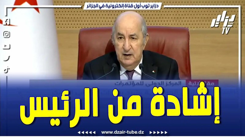بالفيديو: رئيس الجمهورية عبد المجيد تبون يشيد بقدرات الشباب المبتكر.. رانا نشوفوا مبادرات مبدعة ومستقبل الوطن في أمان ولازم تعتنوا بالشباب..