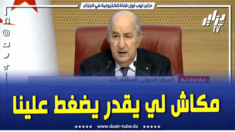 بالفيديو: كلمات قوية  جدا…. رئيس الجمهورية يؤكد..ما عدا القوة الإلهية القاهرة  لا توجد قوة في العالم تستطيع الضغط على الجزائر ..