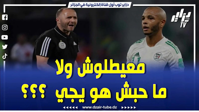 بالفيديو: تفاصيل واش راه صاري بين براهيمي وبلماضي في هذا التقرير الرياضي