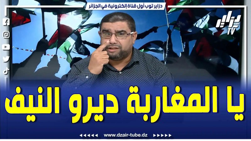 بالفيديو: مدير قناة دزاير توب الإعلامي معمر ڨاني يوجه رسالة العمر إلى الشعب المغربي