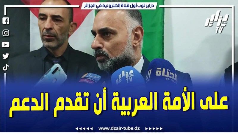 بالفيديو: يجب على جميع الأمة العربية أن يقدموا للشعب الفلسطيني كل عوامل القوة.. تابع ماقاله السفير الفلسطيني في الجزائر