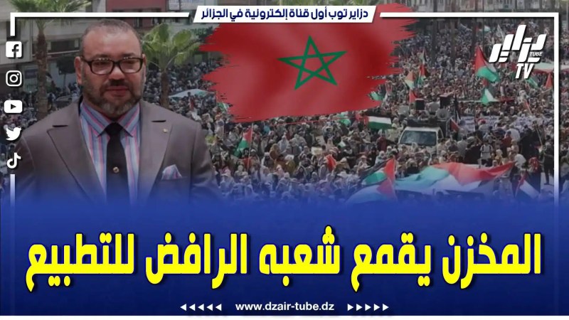 بالفيديو: دزاير توب تفجر قنبلة مدوية .. فيديوغرافيك يفضح المخزن الذي يقمع المغاربة الرافضين للتطبيع