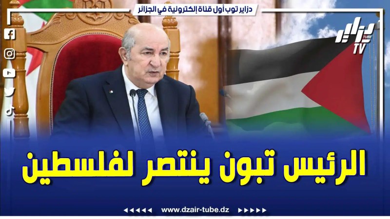 بالفيديو: الحمد لله مزال كاين الرجال .. الرئيس تبون في أقوى المواقف يدعو إلى رفع دعوى قضائية ضد الكيان الصهيوني