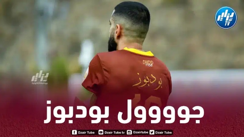 بالــفيديو…بودبوز يسجل أول أهدافه مع نادي أحد