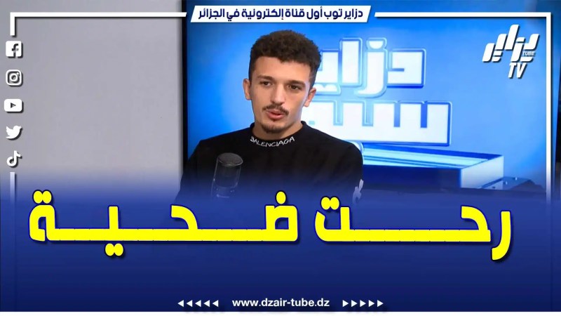 بالفيديو: اللاعب دحلال يتحدث عن ما حدث له في شباب باتنة ولماذا لم يؤهل في نادي مولودية قسنطينة