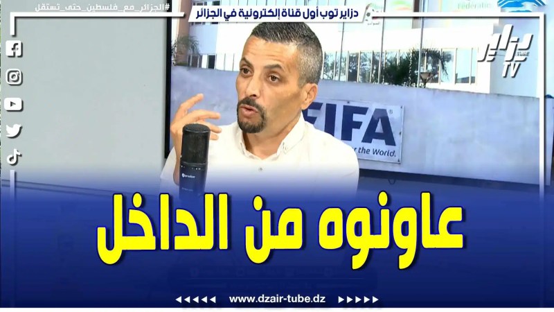 بالفيديو: شاوش يكشف المستور .. قضية التونسي اليعقوبي مع شباب قسنطينة فيها خاينين من داخل الجزائر