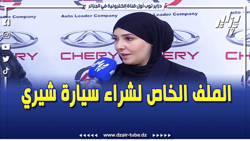 بالفيديو: هذا هو الملف الخاص بالتقديم لإقتناء سيارة شيري بالجزائر