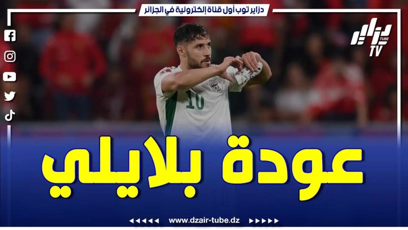بالفيديو: لهذا السبب سيكون جمال بلماضي أمام حتمية إعادة بلايلي لقائمة الخضر قبل الكان