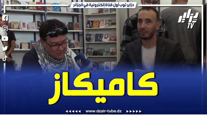 بالفيديو: قناة دزاير توب في حوار شيق مع الكاتب المرموق في الكتابة المسرحية عبد السلام حداد