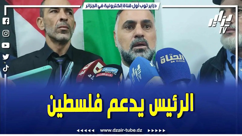بالفيديو :تصريحات رئيس الجمهورية الجزائرية في مثل هذا الوقت تشكل دعم سياسي إستثنائي للقضية الفلسطينية.. دعم كبير من دولة وازنة لها مكانتها.. تابع تصريح قوي من السفير الفلسطيني في الجزائر