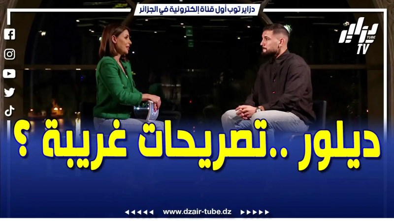 بالفيديو: ديلور يشعل مواقع التواصل الاجتماعي بتصريحات غريبة خلال نزوله ضيفا على حصة ردود مثيرة