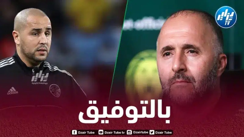 بـوقرة : الجيل الحالي إستثنائي..و المنتخب في آيادي آمنة مع بلماضي
