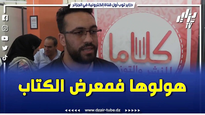 بالفيديو: كلاما للنشر والتوزيع تصنع الحدث بمعرض الكتاب التي قامت بالطباعة لعدة كتاب مرموقين