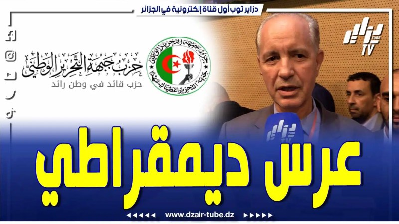 بالفيديو: رشيد عساس عضو اللجنة المركزية لحزب جبهة التحرير الوطني يتحدث عن المرتمر الـ 11