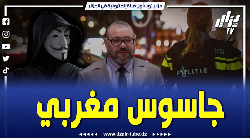 بالفيديو: المخزن في قلب فضيحة جديدة .. جاسوس مغربي يسرب المعلومات قبضت عليه مصالح الأمن الهولندية