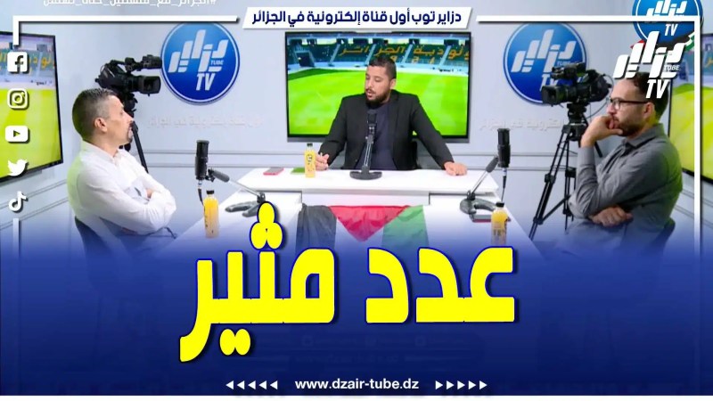 بالفيديو: عدد مثير من برنامج دزاير سبور بحضور ابراهيم شاوش والإعلامي سمير بادي